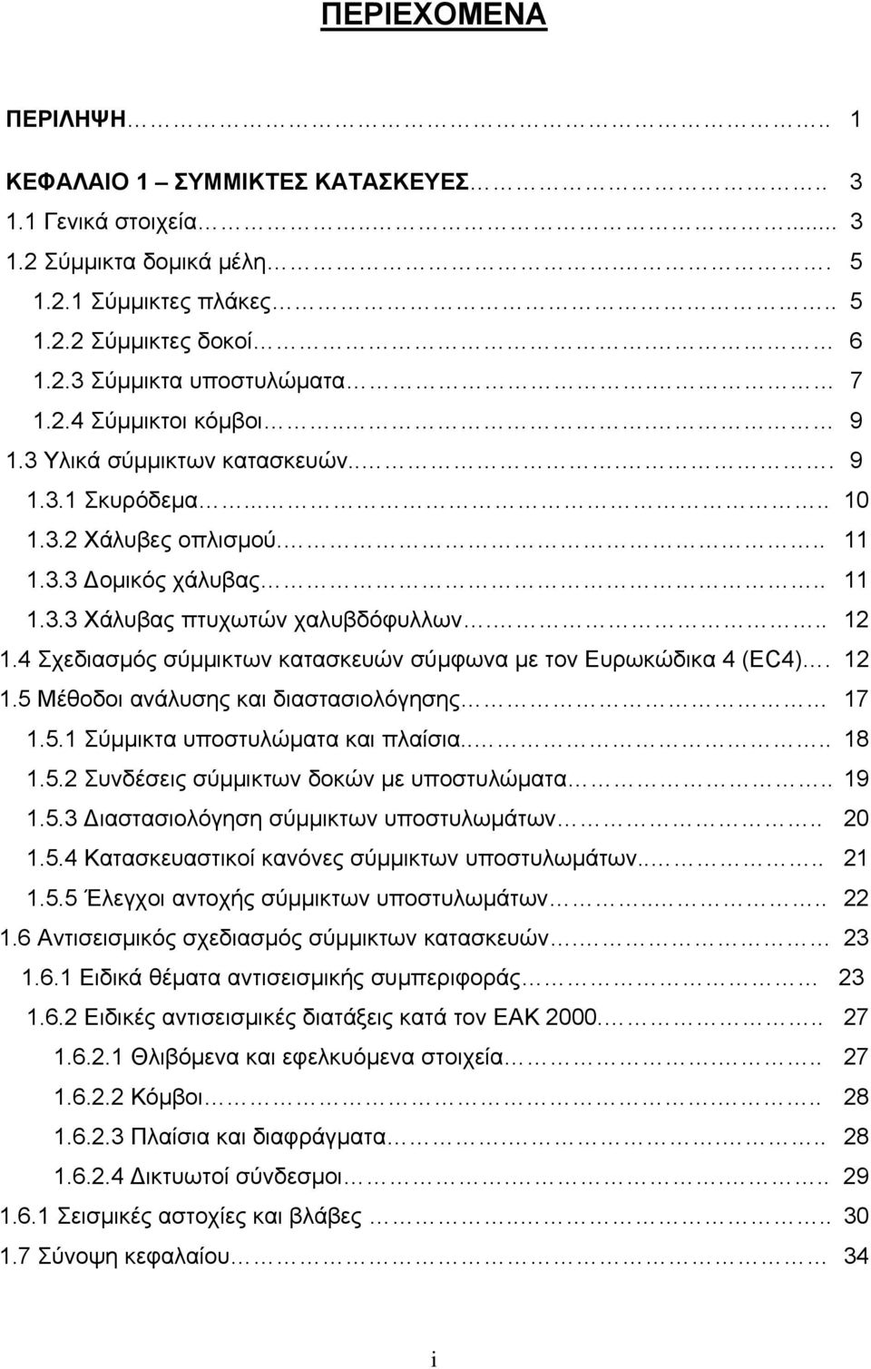 4 Σχεδιασμός σύμμικτων κατασκευών σύμφωνα με τον Ευρωκώδικα 4 (EC4). 12 1.5 Μέθοδοι ανάλυσης και διαστασιολόγησης 17 1.5.1 Σύμμικτα υποστυλώματα και πλαίσια.... 18 1.5.2 Συνδέσεις σύμμικτων δοκών με υποστυλώματα.