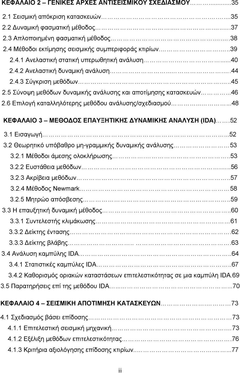 5 Σύνοψη μεθόδων δυναμικής ανάλυσης και αποτίμησης κατασκευών...46 2.6 Επιλογή καταλληλότερης μεθόδου ανάλυσης/σχεδιασμού......48 ΚΕΦΑΛΑΙΟ 3 ΜΕΘΟΔΟΣ ΕΠΑΥΞΗΤΙΚΗΣ ΔΥΝΑΜΙΚΗΣ ΑΝΑΛΥΣΗ (IDA).52 3.