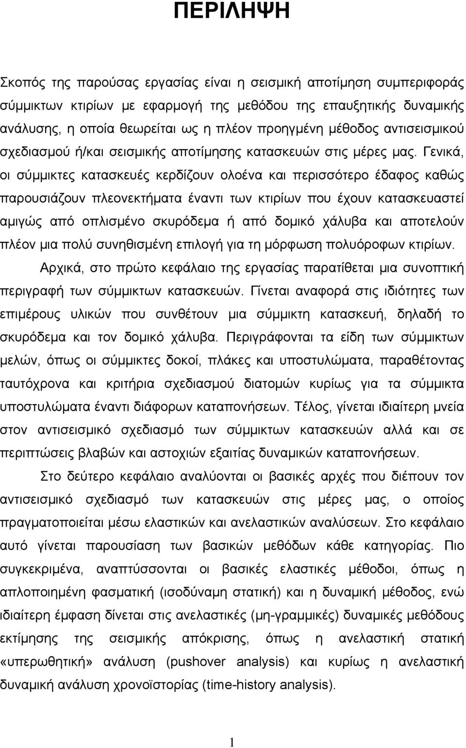 Γενικά, οι σύμμικτες κατασκευές κερδίζουν ολοένα και περισσότερο έδαφος καθώς παρουσιάζουν πλεονεκτήματα έναντι των κτιρίων που έχουν κατασκευαστεί αμιγώς από οπλισμένο σκυρόδεμα ή από δομικό χάλυβα