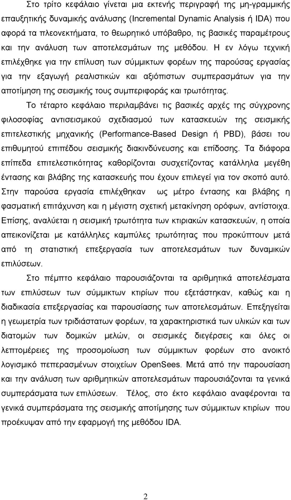 Η εν λόγω τεχνική επιλέχθηκε για την επίλυση των σύμμικτων φορέων της παρούσας εργασίας για την εξαγωγή ρεαλιστικών και αξιόπιστων συμπερασμάτων για την αποτίμηση της σεισμικής τους συμπεριφοράς και