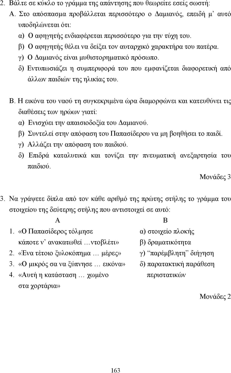 β) Ο αφηγητής θέλει να δείξει τον αυταρχικό χαρακτήρα του πατέρα. γ) Ο αµιανός είναι µυθιστορηµατικό πρόσωπο.