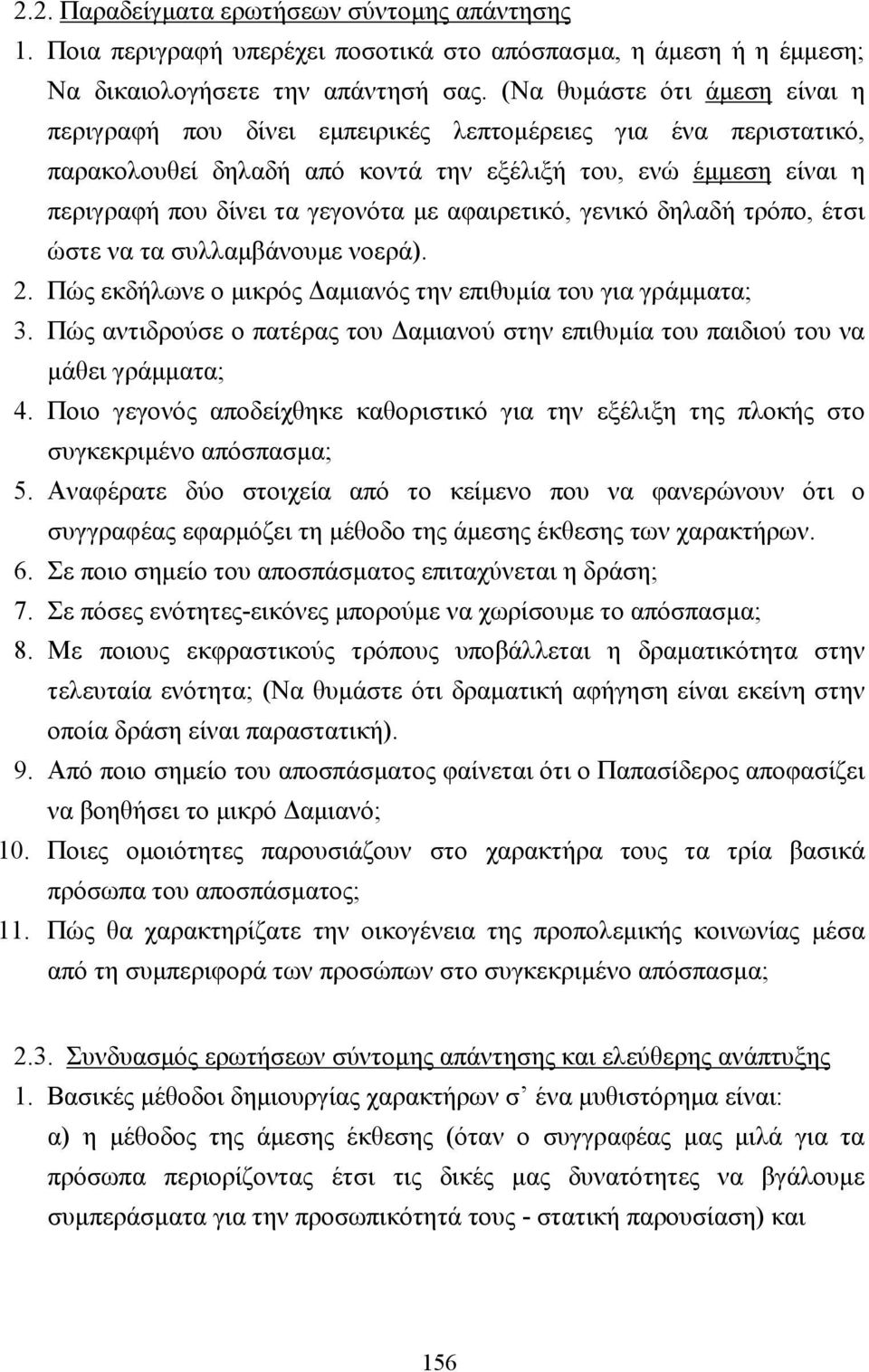 αφαιρετικό, γενικό δηλαδή τρόπο, έτσι ώστε να τα συλλαµβάνουµε νοερά). 2. Πώς εκδήλωνε ο µικρός αµιανός την επιθυµία του για γράµµατα; 3.