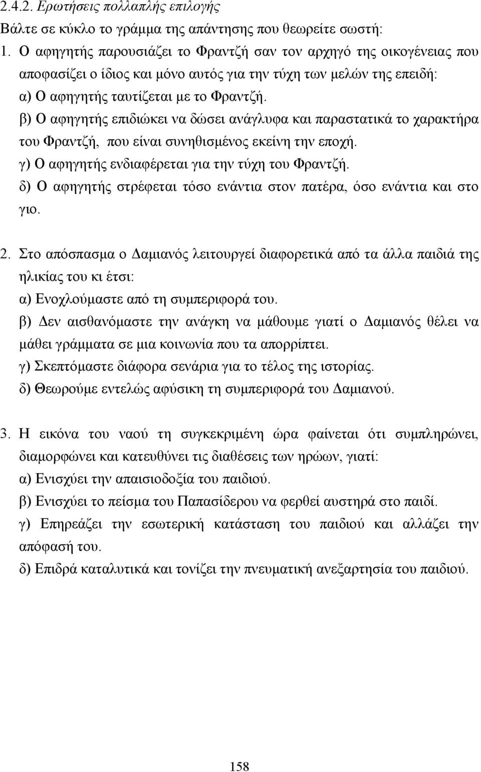 β) Ο αφηγητής επιδιώκει να δώσει ανάγλυφα και παραστατικά το χαρακτήρα του Φραντζή, που είναι συνηθισµένος εκείνη την εποχή. γ) Ο αφηγητής ενδιαφέρεται για την τύχη του Φραντζή.