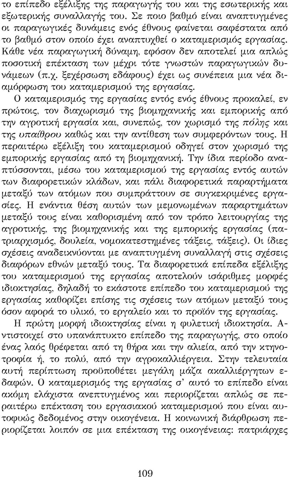 Κάθε νέα παραγωγική δύναμη, εφόσον δεν αποτελεί μια απλώς ποσοτική επέκταση των μέχρι τότε γνωστών παραγωγικών δυνάμεων (π.χ. ξεχέρσωση εδάφους) έχει ως συνέπεια μια νέα διαμόρφωση του καταμερισμού της εργασίας.