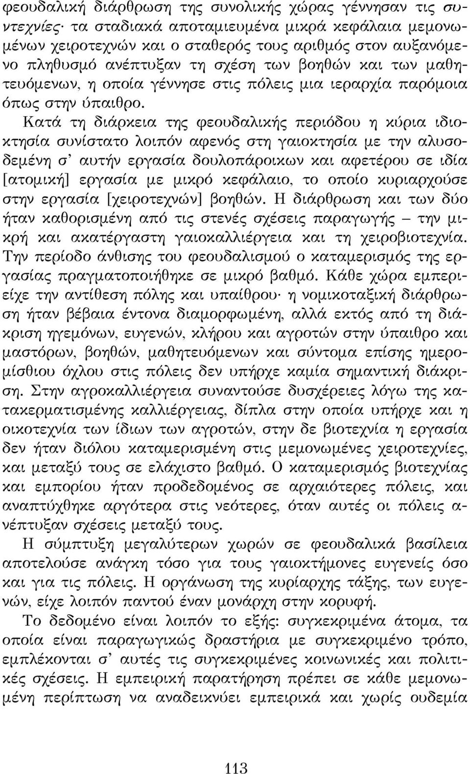 Κατά τη διάρκεια της φεουδαλικής περιόδου η κύρια ιδιοκτησία συνίστατο λοιπόν αφενός στη γαιοκτησία με την αλυσοδεμένη σ αυτήν εργασία δουλοπάροικων και αφετέρου σε ιδία [ατομική] εργασία με μικρό