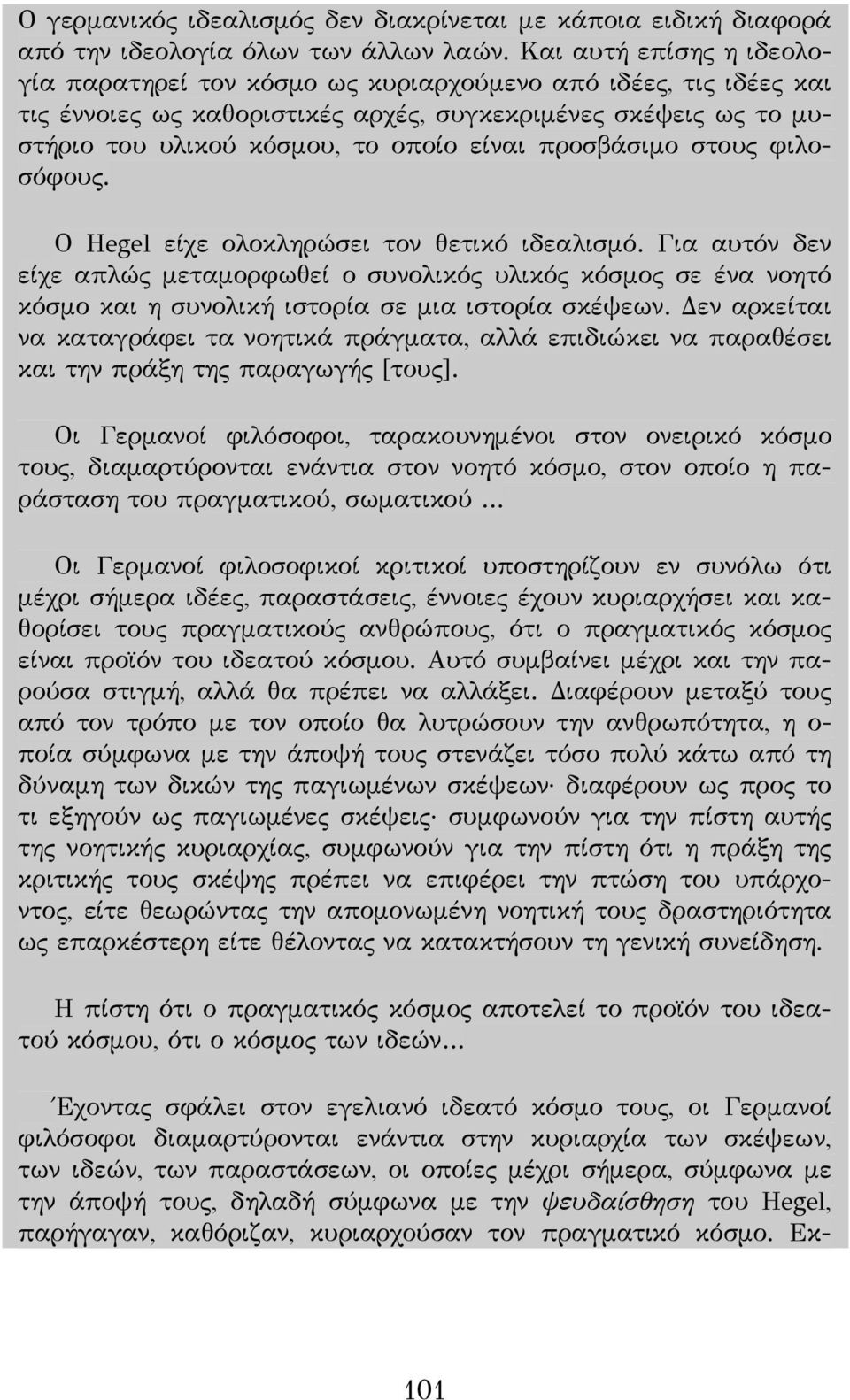 προσβάσιμο στους φιλοσόφους. Ο Hegel είχε ολοκληρώσει τον θετικό ιδεαλισμό.