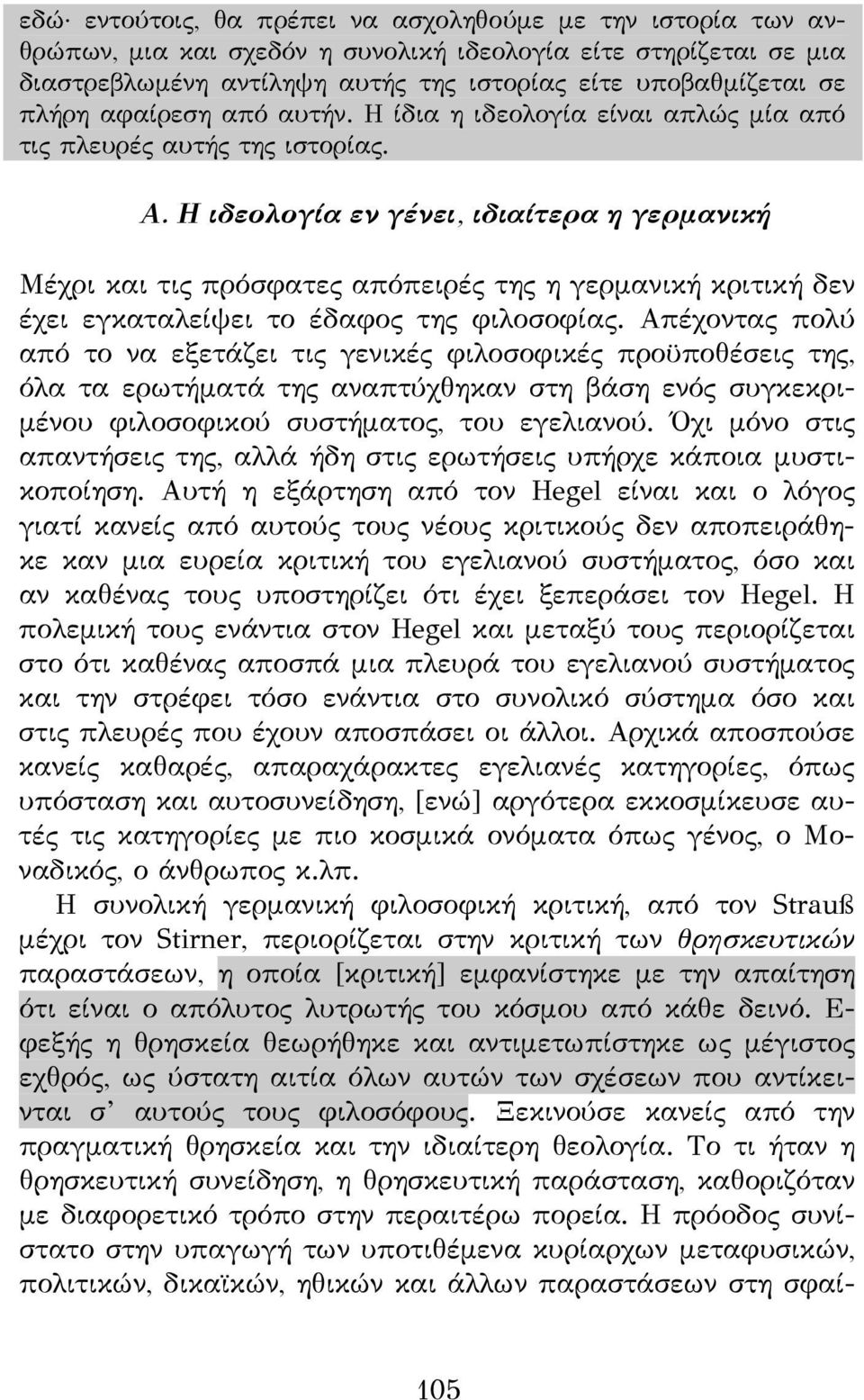 Η ιδεολογία εν γένει, ιδιαίτερα η γερμανική Μέχρι και τις πρόσφατες απόπειρές της η γερμανική κριτική δεν έχει εγκαταλείψει το έδαφος της φιλοσοφίας.