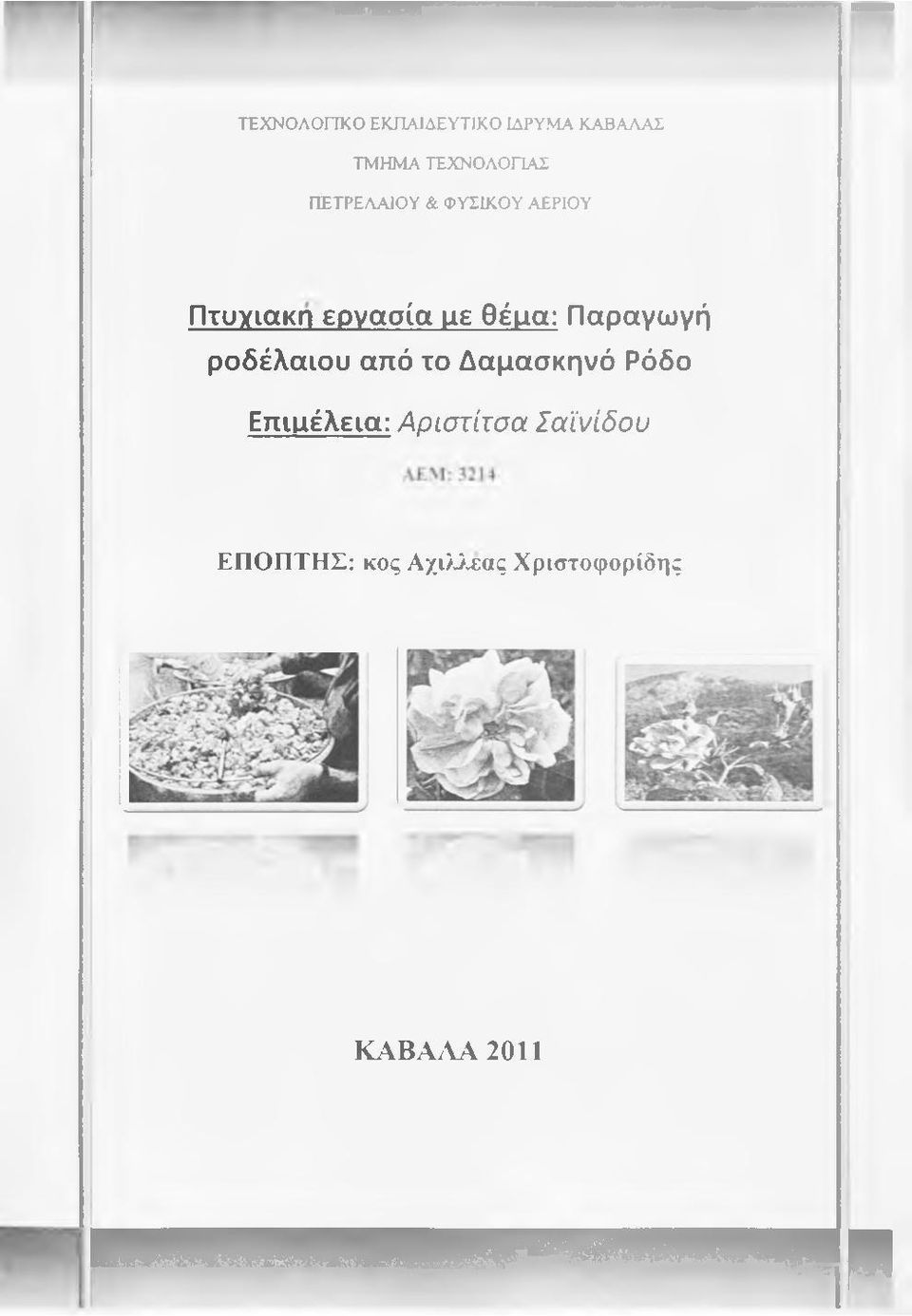 Παραγωγή ροδέλαιου από το Δαμασκηνό Ρόδο Επιαέλεια: