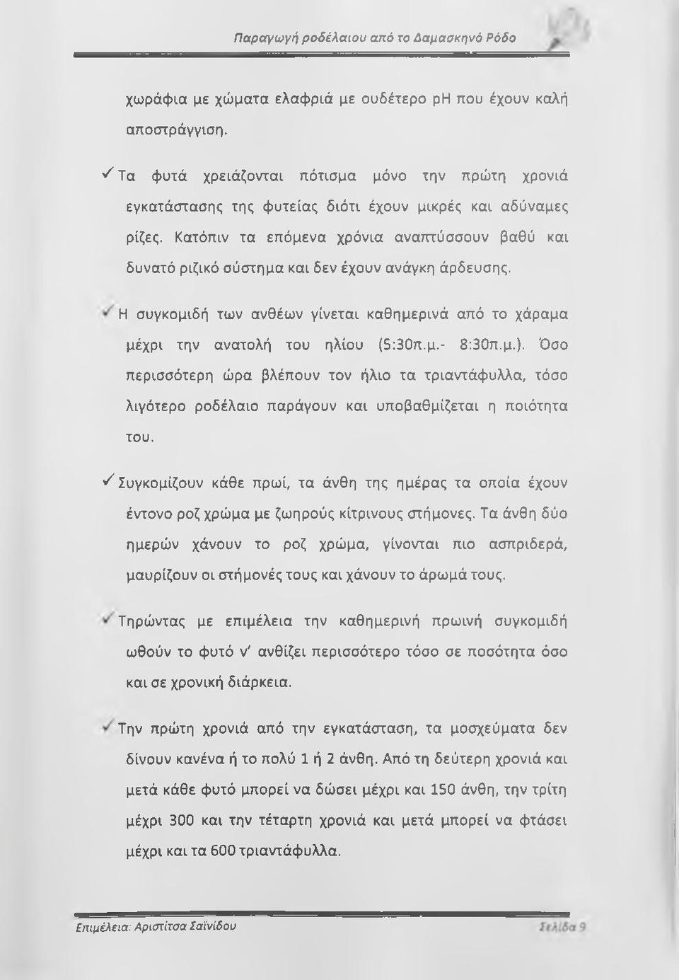 μ.). Όσο περισσότερη ώρα βλέπουν τον ήλιο τα τριαντάφυλλα, τόσο λιγότερο ροδέλαιο παράγουν και υποβαθμίζεται η ποιότητα του.