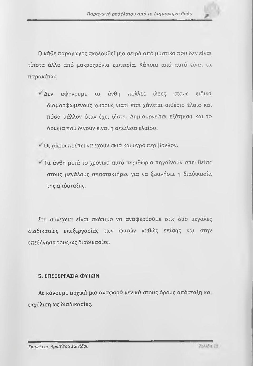 Δημιουργείται εξάτμιση και το άρωμα που δίνουν είναι η απώλεια ελαίου. Οι χώροι πρέπει να έχουν σκιά και υγρό περιβάλλον.