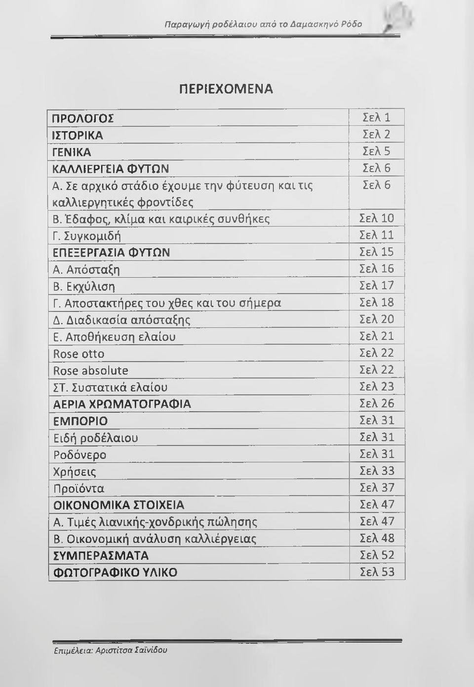 Διαδικασία απόσταξης Σελ 20 Ε. Αποθήκευση ελαίου Σελ 21 Rose otto Σελ 22 Rose absolute Σελ 22 ΣΤ.