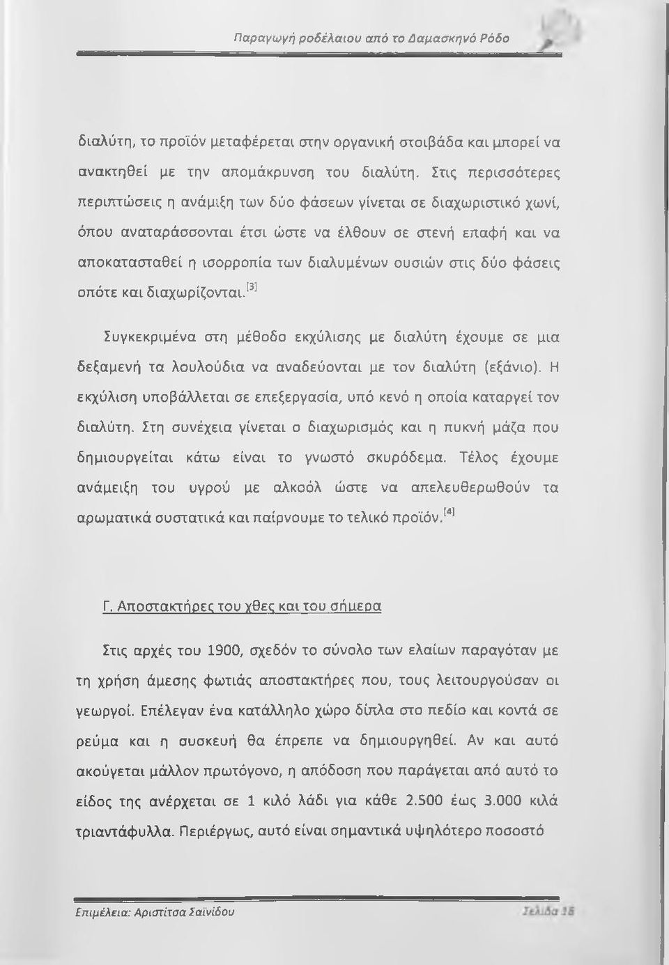 δύο φάσεις οπότε και διαχωρίζονται. ^' Συγκεκριμένα στη μέθοδο εκχύλισης με διαλύτη έχουμε σε μια δεξαμενή τα λουλούδια να αναδεύονται με τον διαλύτη (εξάνιο).