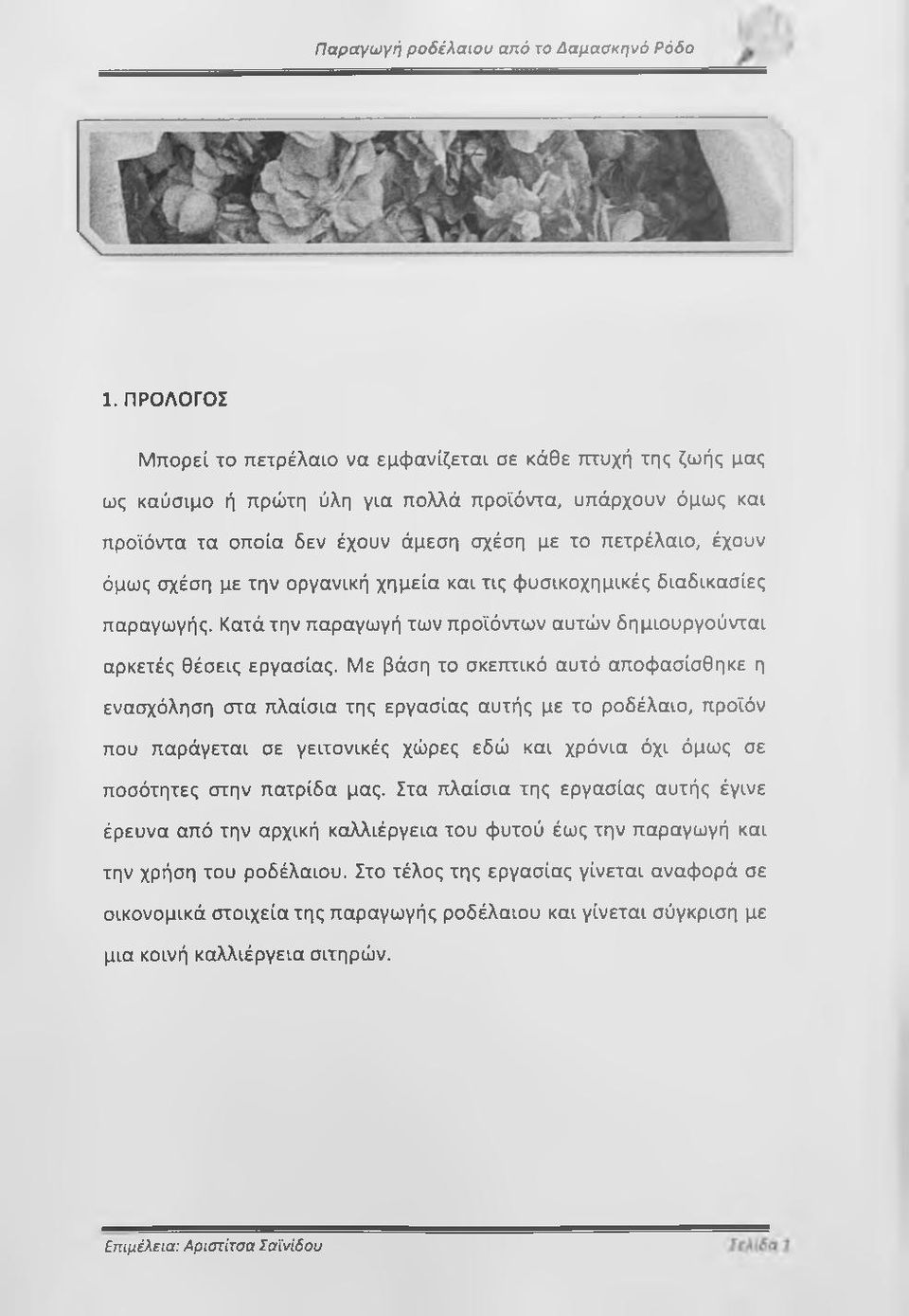 σχέση με την οργανική χημεία και τις φυσικοχημικές διαδικασίες παραγωγής. Κατά την παραγωγή των προϊόντων αυτών δημιουργούνται αρκετές θέσεις εργασίας.