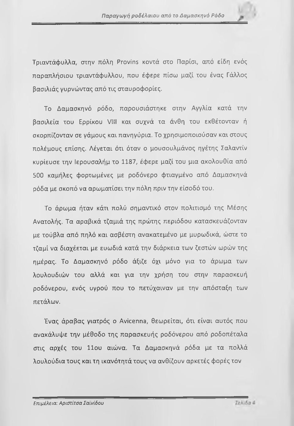 Το χρησιμοποιούσαν και στους πολέμους επίσης.