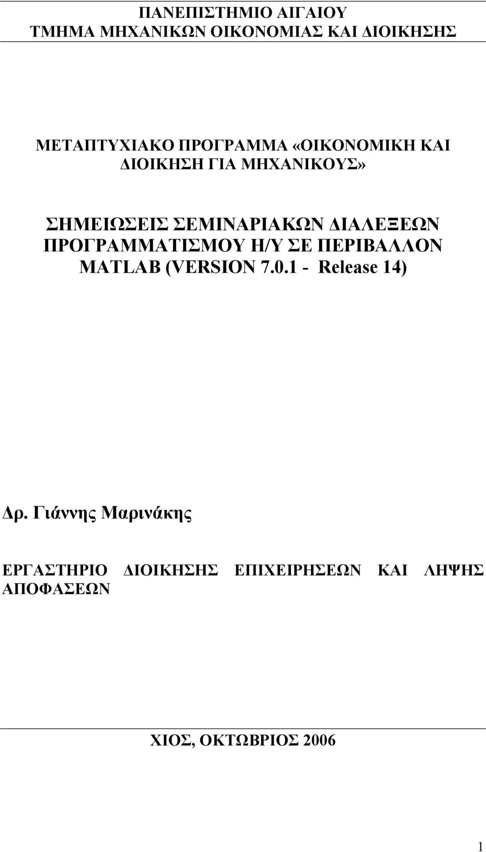 ΙΑΛΕΞΕΩΝ ΠΡΟΓΡΑΜΜΑΤΙΣΜΟΥ Η/Υ ΣΕ ΠΕΡΙΒΑΛΛΟΝ MATLAB (VERSION 7.0.1 - Release 14) ρ.