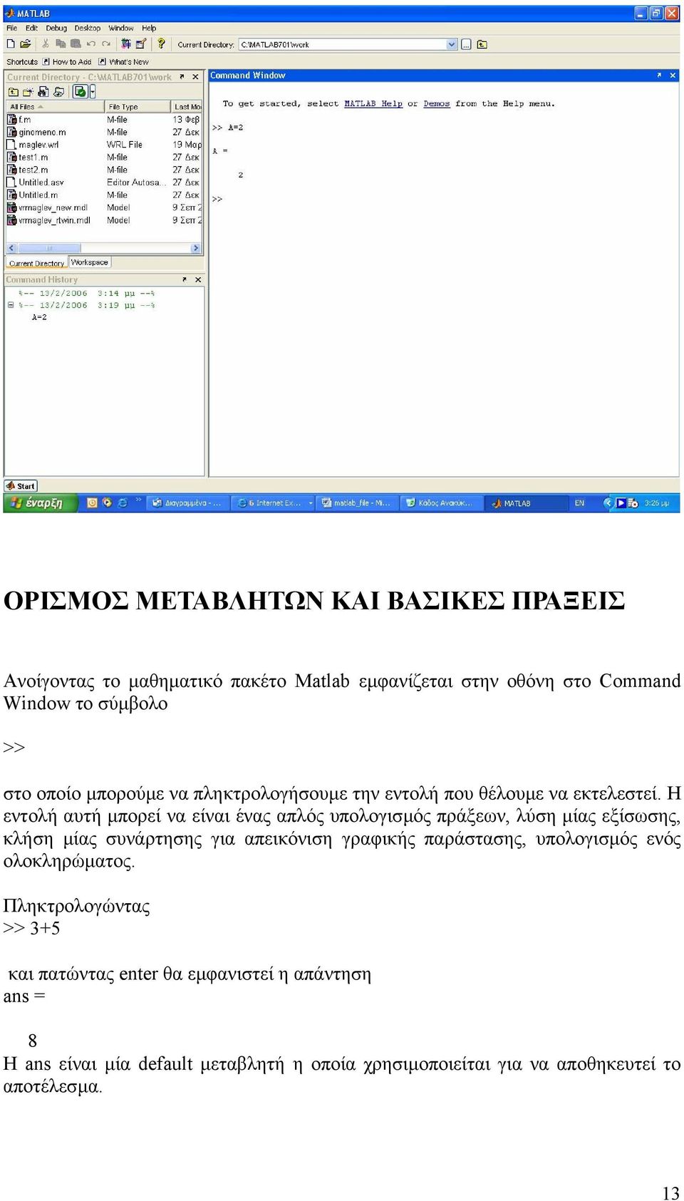 Η εντολή αυτή µπορεί να είναι ένας απλός υπολογισµός πράξεων, λύση µίας εξίσωσης, κλήση µίας συνάρτησης για απεικόνιση γραφικής