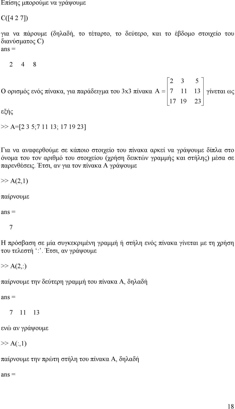 στοιχείου (χρήση δεικτών γραµµής και στήλης) µέσα σε παρενθέσεις.