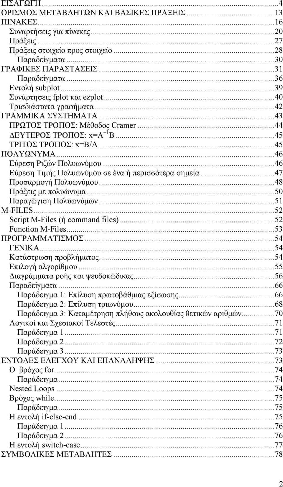 ..45 TΡΙΤΟΣ ΤΡΟΠΟΣ: x=b/a...45 ΠΟΛΥΩΝΥΜΑ...46 Εύρεση Ριζών Πολυωνύµου...46 Εύρεση Τιµής Πολυωνύµου σε ένα ή περισσότερα σηµεία...47 Προσαρµογή Πολυωνύµου...48 Πράξεις µε πολυώνυµα.