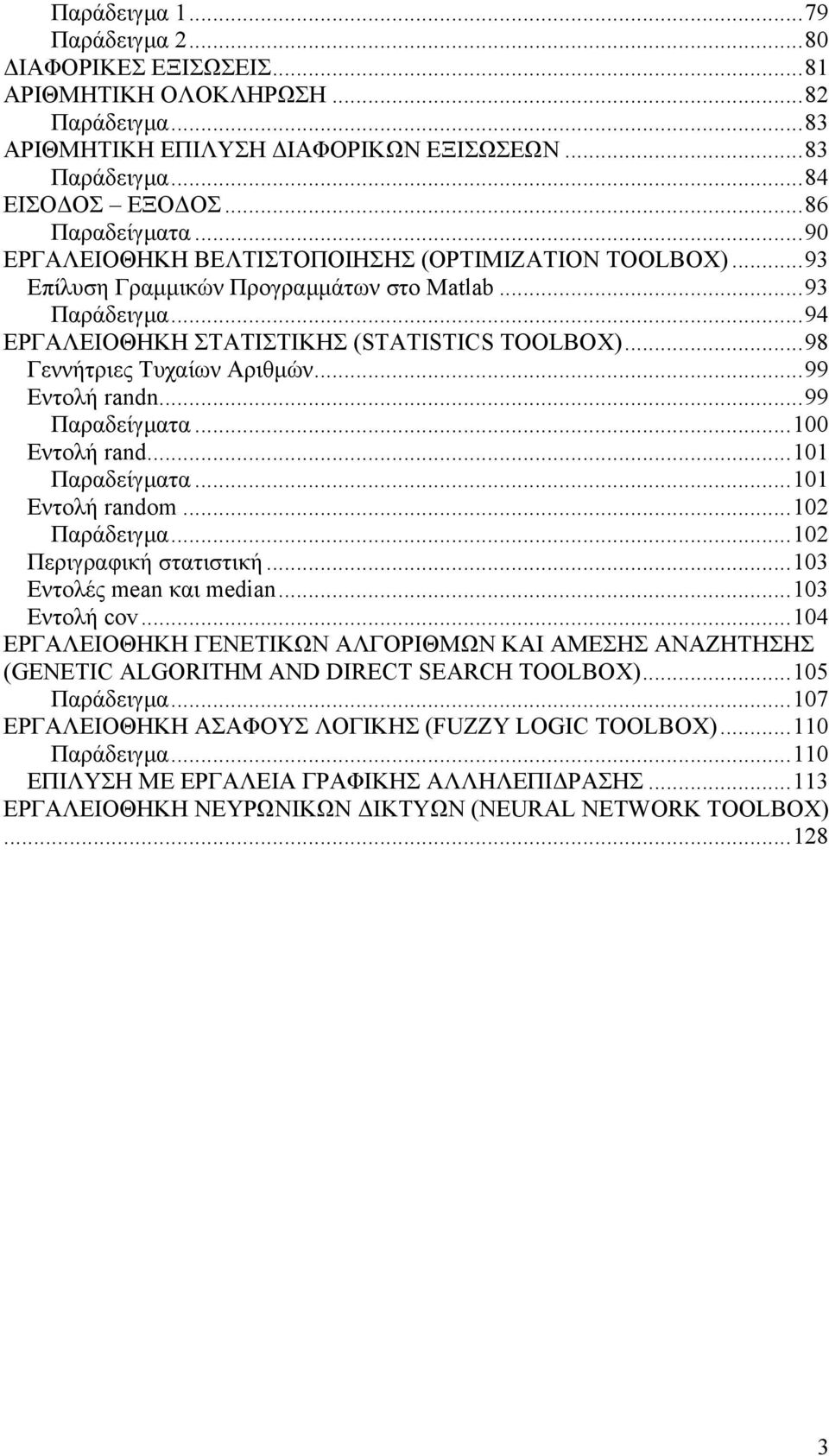 ..98 Γεννήτριες Τυχαίων Αριθµών...99 Εντολή randn...99 Παραδείγµατα...100 Εντολή rand...101 Παραδείγµατα...101 Εντολή random...102 Παράδειγµα...102 Περιγραφική στατιστική...103 Εντολές mean και median.