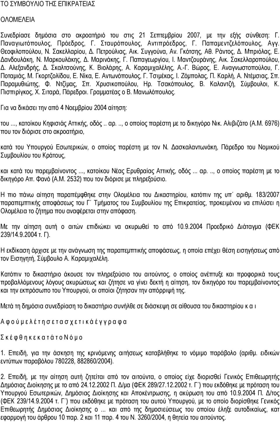 Μαντζουράνης, Αικ. Σακελλαροπούλου, Δ. Αλεξανδρής, Δ. Σκαλτσούνης, Κ. Βιολάρης, Α. Καραµιχαλέλης, Α.-Γ. Βώρος, Ε. Αναγνωστοπούλου, Γ. Ποταµιάς, Μ. Γκορτζολίδου, Ε. Νίκα, Ε. Αντωνόπουλος, Γ.