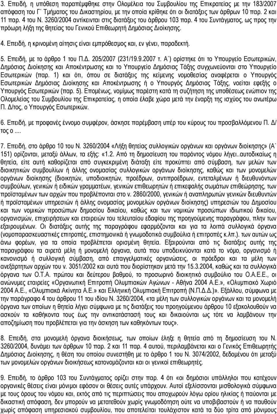 5. Επειδή, µε το άρθρο 1 του Π.Δ. 205/2007 (231/19.9.2007 τ.