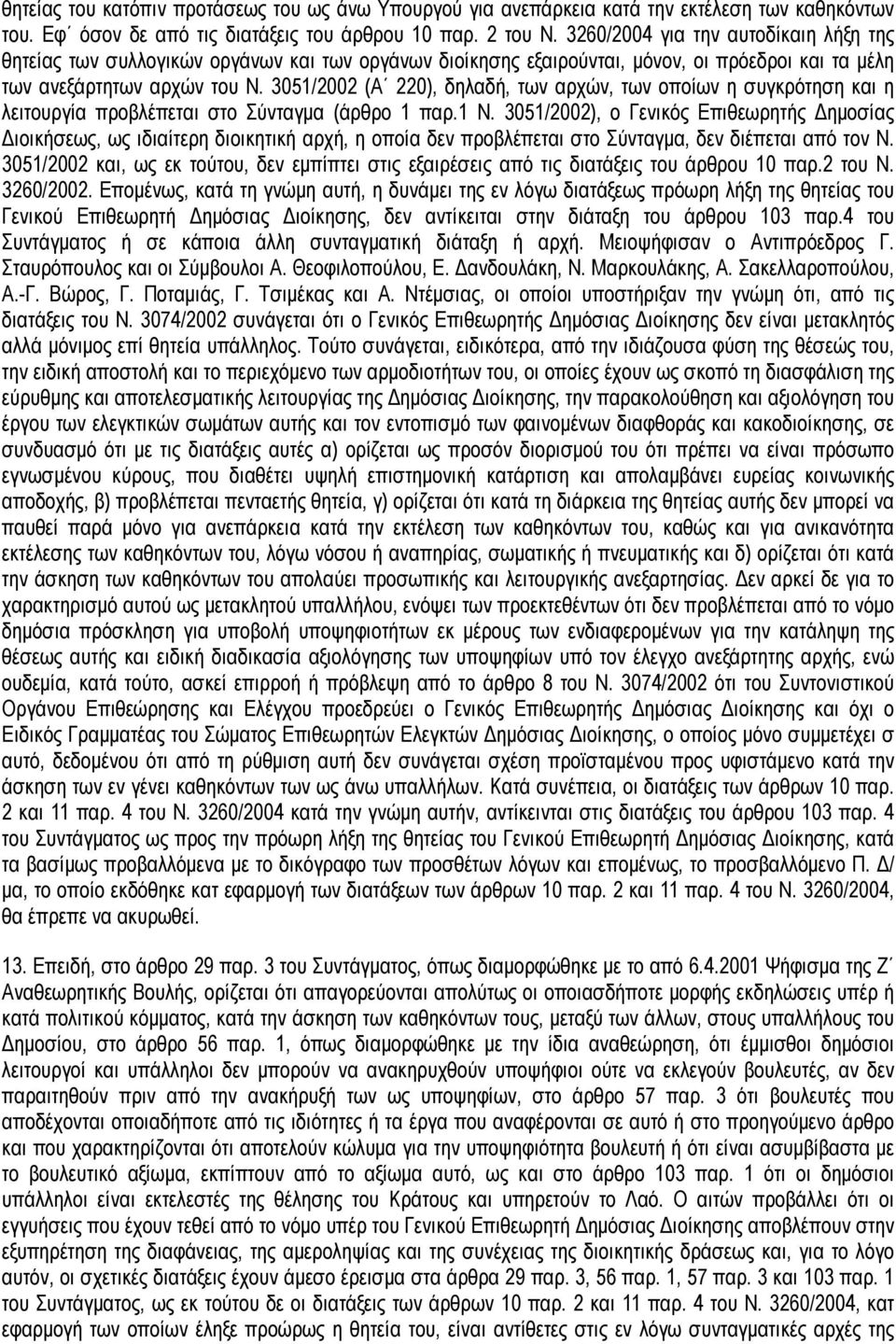 3051/2002 (Α 220), δηλαδή, των αρχών, των οποίων η συγκρότηση και η λειτουργία προβλέπεται στο Σύνταγµα (άρθρο 1 παρ.1 Ν.