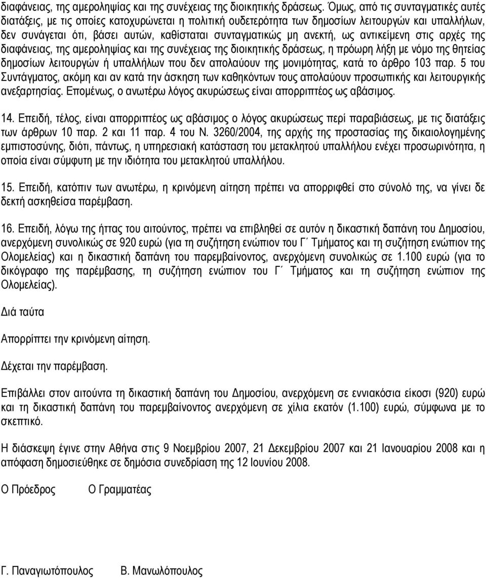 ανεκτή, ως αντικείµενη στις αρχές της διαφάνειας, της αµεροληψίας και της συνέχειας της διοικητικής δράσεως, η πρόωρη λήξη µε νόµο της θητείας δηµοσίων λειτουργών ή υπαλλήλων που δεν απολαύουν της