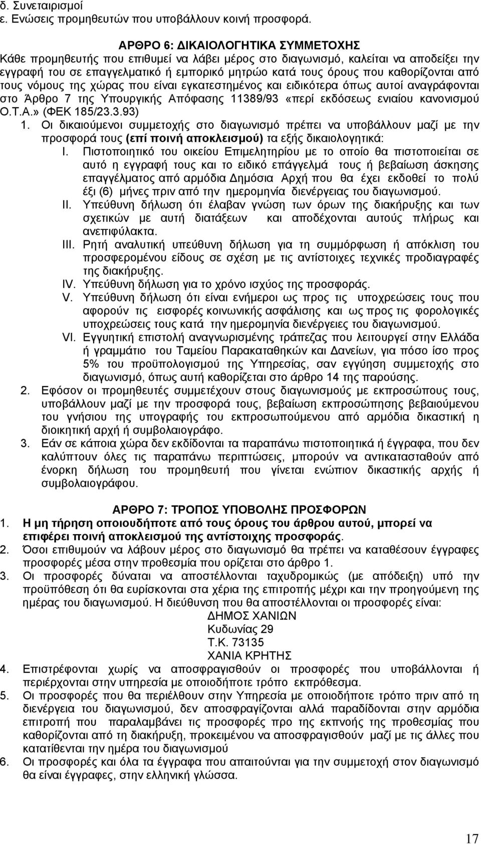 καθορίζονται από τους νόμους της χώρας που είναι εγκατεστημένος και ειδικότερα όπως αυτοί αναγράφονται στο Άρθρο 7 της Υπουργικής Απόφασης 11389/93 «περί εκδόσεως ενιαίου κανονισμού Ο.Τ.Α.» (ΦΕΚ 185/23.