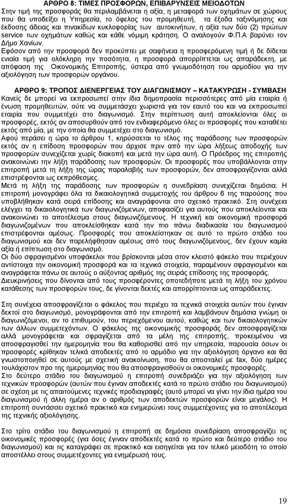 Εφόσον από την προσφορά δεν προκύπτει με σαφήνεια η προσφερόμενη τιμή ή δε δίδεται ενιαία τιμή για ολόκληρη την ποσότητα, η προσφορά απορρίπτεται ως απαράδεκτη, με απόφαση της Οικονομικής Επιτροπής,