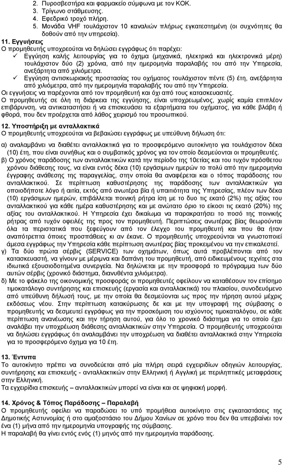 ημερομηνία παραλαβής του από την Υπηρεσία, ανεξάρτητα από χιλιόμετρα.