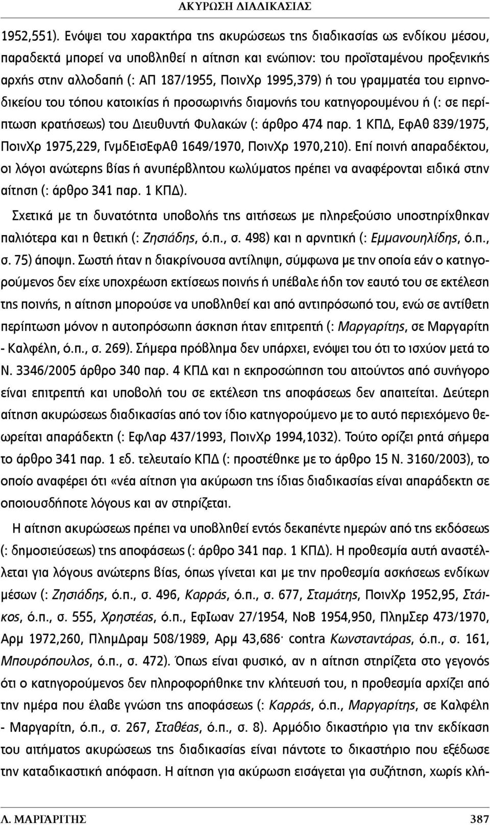 1995,379) ή του γραµµατέα του ειρηνοδικείου του τόπου κατοικίας ή προσωρινής διαµονής του κατηγορουµένου ή (: σε περίπτωση κρατήσεως) του Διευθυντή Φυλακών (: άρθρο 474 παρ.