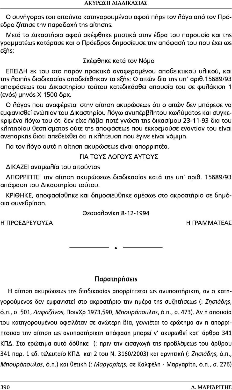 πρακτικό αναφεροµένου αποδεικτικού υλικού, και της λοιπής διαδικασίας αποδείχθηκαν τα εξής: Ο αιτών δια της υπ αριθ.