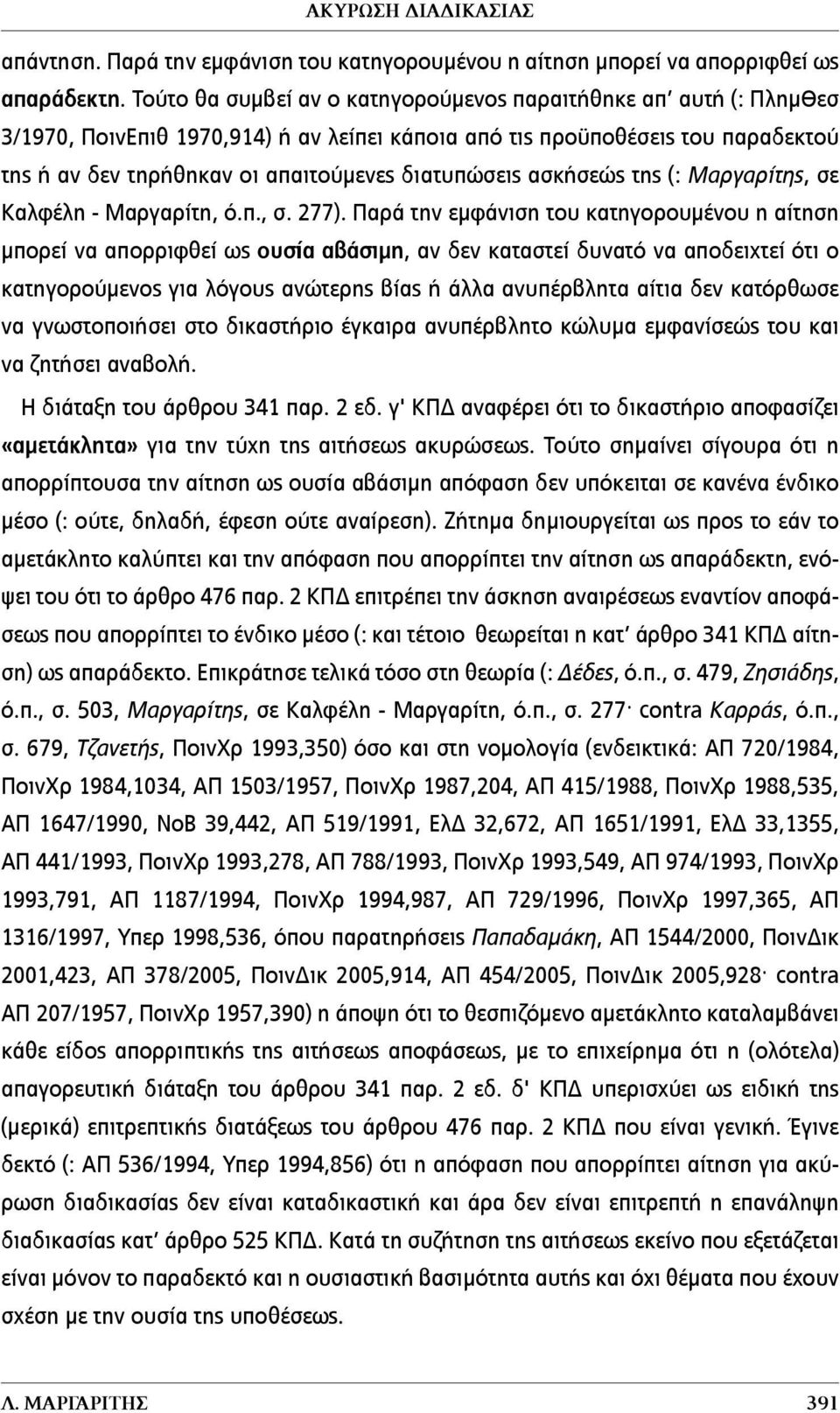 ασκήσεώς της (: Μαργαρίτης, σε Καλφέλη - Μαργαρίτη, ό.π., σ. 277).