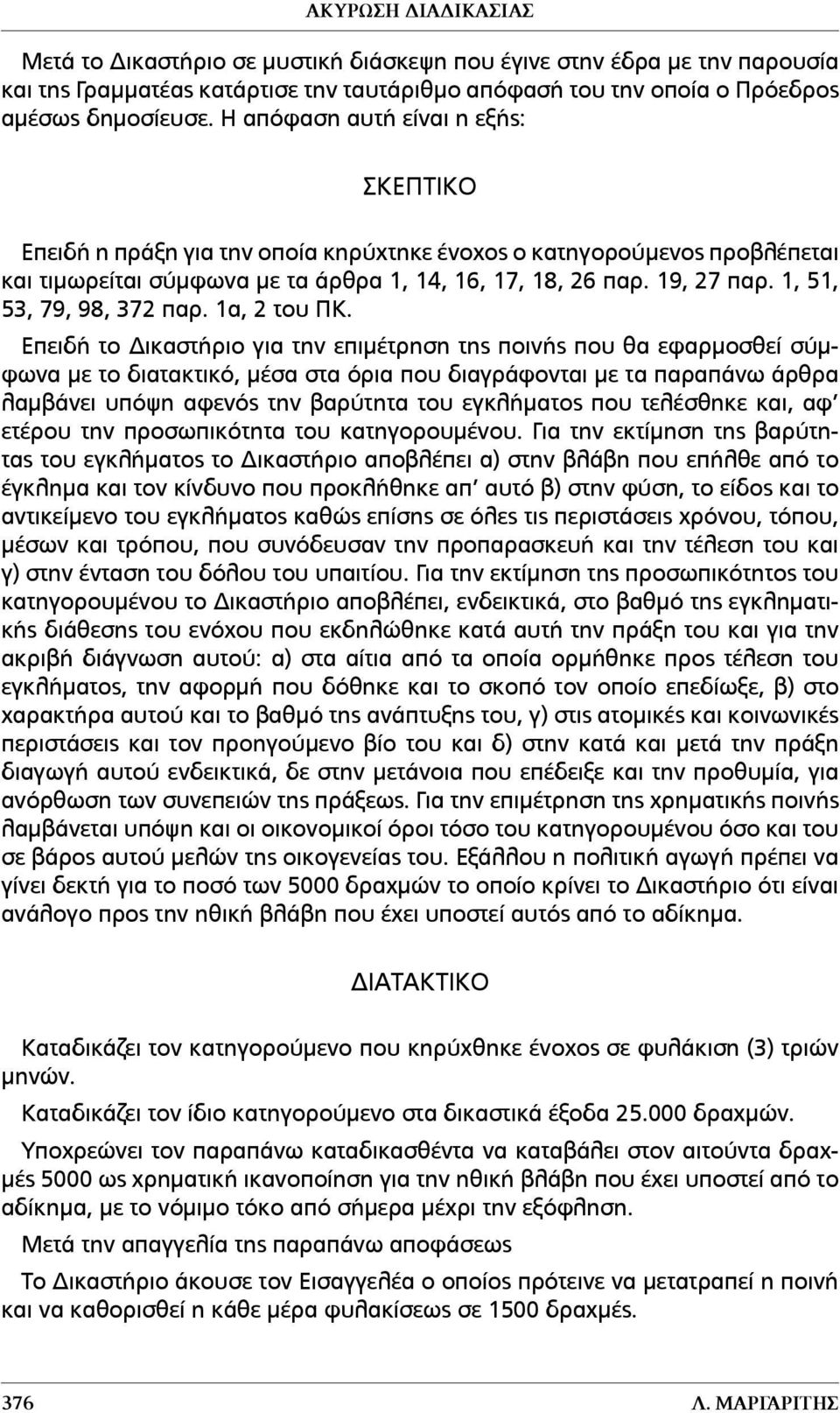 1, 51, 53, 79, 98, 372 παρ. 1α, 2 του ΠΚ.