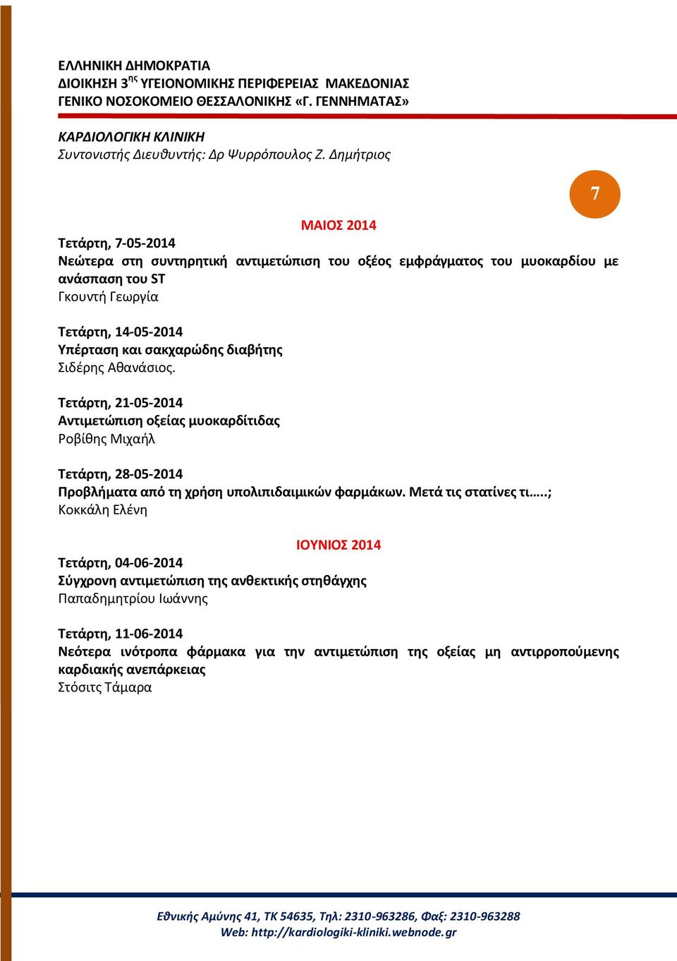 Τετάρτη, 21-05-2014 Αντιμετώπιση οξείας μυοκαρδίτιδας Ροβίθης Μιχαήλ Τετάρτη, 28-05-2014 Προβλήματα από τη χρήση υπολιπιδαιμικών φαρμάκων.