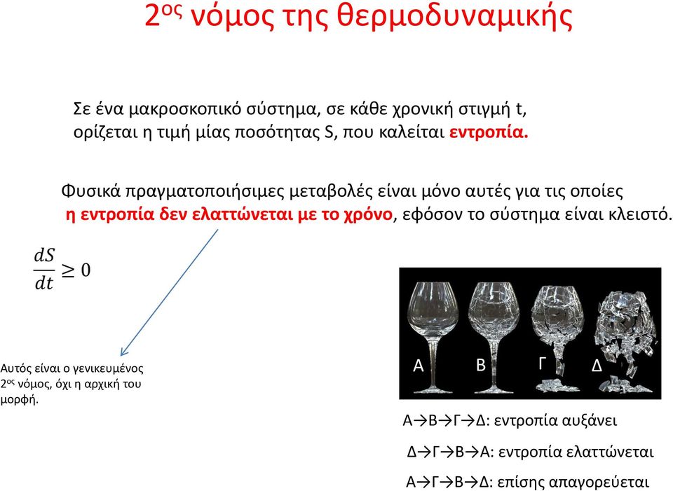 Φυσικά πραγματοποιήσιμες μεταβολές είναι μόνο αυτές για τις οποίες η εντροπία δεν ελαττώνεται με το χρόνο,