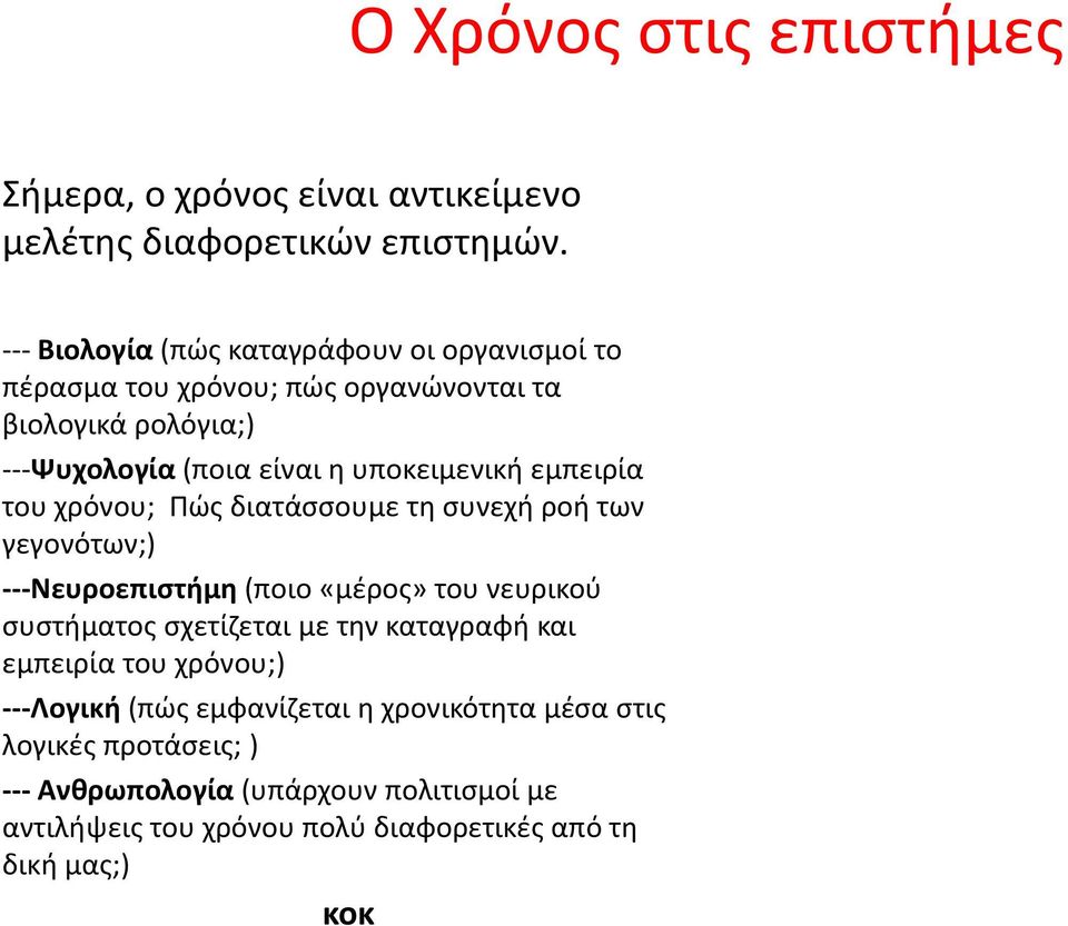 εμπειρία του χρόνου; Πώς διατάσσουμε τη συνεχή ροή των γεγονότων;) ---Νευροεπιστήμη (ποιο «μέρος» του νευρικού συστήματος σχετίζεται με την