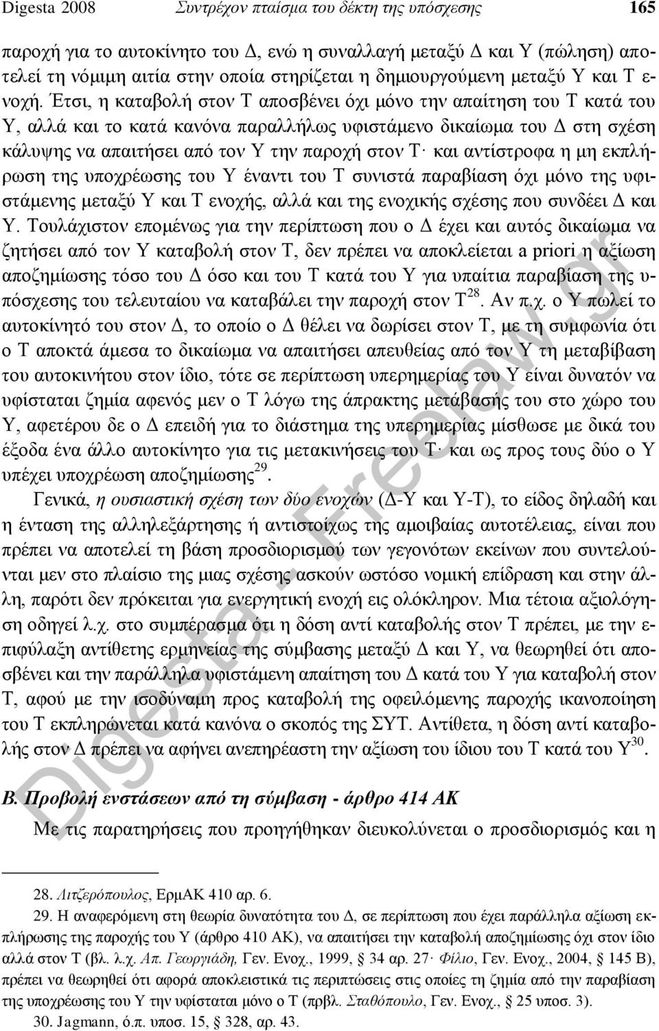 Έτσι, η καταβολή στον Τ αποσβένει όχι μόνο την απαίτηση του Τ κατά του Υ, αλλά και το κατά κανόνα παραλλήλως υφιστάμενο δικαίωμα του Δ στη σχέση κάλυψης να απαιτήσει από τον Υ την παροχή στον Τ και