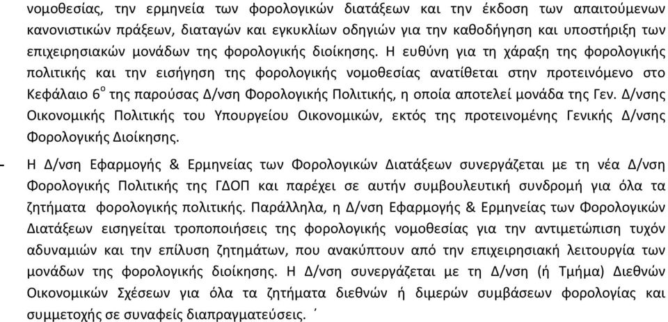 Η ευθύνη για τη χάραξη της φορολογικής πολιτικής και την εισήγηση της φορολογικής νομοθεσίας ανατίθεται στην προτεινόμενο στο Κεφάλαιο 6 ο της παρούσας Δ/νση Φορολογικής Πολιτικής, η οποία αποτελεί