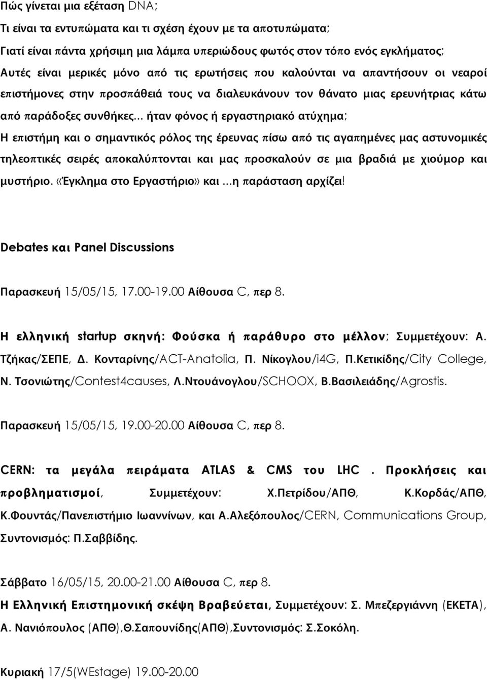 .. ήταν φόνος ή εργαστηριακό ατύχημα; Η επιστήμη και ο σημαντικός ρόλος της έρευνας πίσω από τις αγαπημένες μας αστυνομικές τηλεοπτικές σειρές αποκαλύπτονται και μας προσκαλούν σε μια βραδιά με