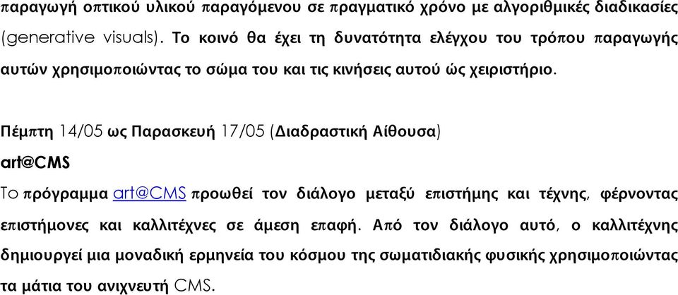 Πέμπτη 14/05 ως Παρασκευή 17/05 (Διαδραστική Αίθουσα) art@cms To πρόγραμμα art@cms προωθεί τον διάλογο μεταξύ επιστήμης και τέχνης, φέρνοντας