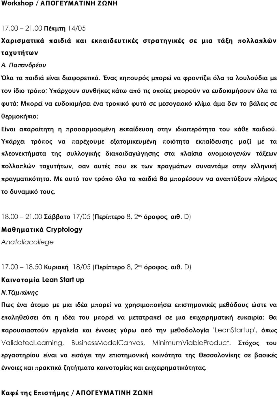 κλίμα άμα δεν το βάλεις σε θερμοκήπιο; Είναι απαραίτητη η προσαρμοσμένη εκπαίδευση στην ιδιαιτερότητα του κάθε παιδιού.