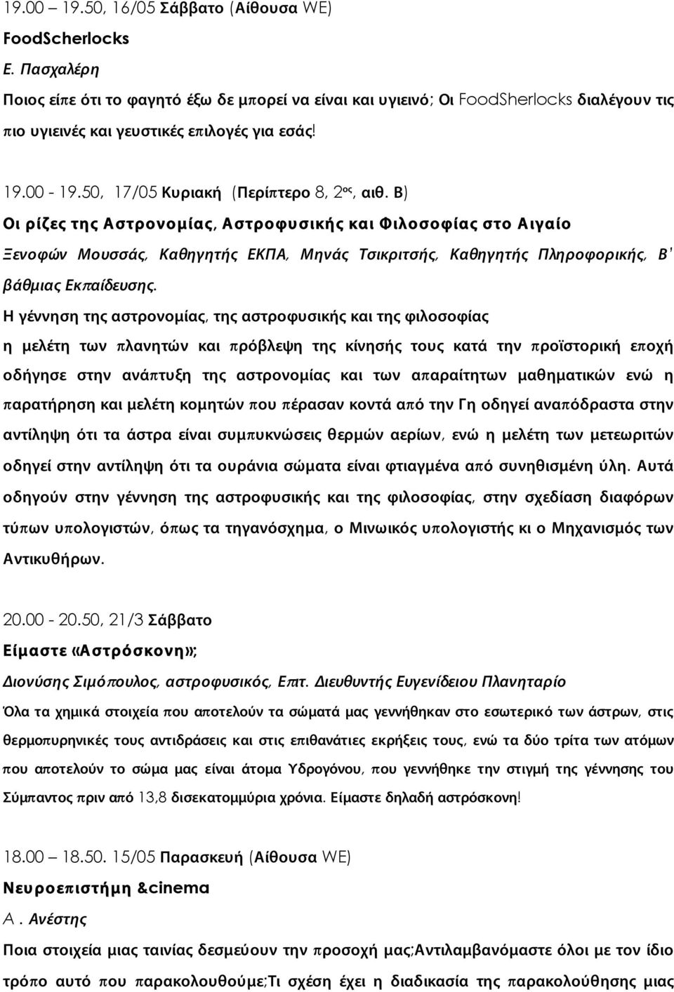 Β) Οι ρίζες της Αστρονομίας, Αστροφυσικής και Φιλοσοφίας στο Αιγαίο Ξενοφών Μουσσάς, Καθηγητής ΕΚΠΑ, Μηνάς Τσικριτσής, Καθηγητής Πληροφορικής, Β βάθμιας Εκπαίδευσης.