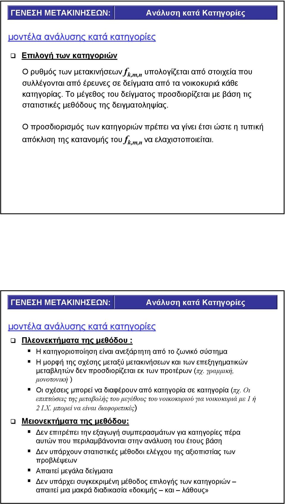 Ο προσδιορισµός των κατηγοριών πρέπει να γίνει έτσι ώστε η τυπική απόκλιση της κατανοµής του f k,m,n να ελαχιστοποιείται.