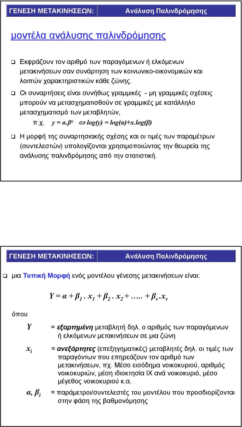 log(β) Η µορφή της συναρτησιακής σχέσης και οι τιµές των παραµέτρων (συντελεστών) υπολογίζονται χρησιµοποιώντας την θεωρεία της ανάλυσης παλινδρόµησης από την στατιστική.