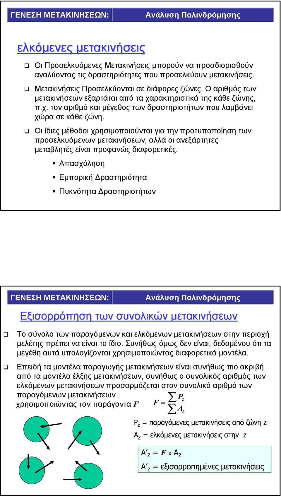 Οι ίδιες µέθοδοι χρησιµοποιούνται για την προτυποποίηση των προσελκυόµενων µετακινήσεων, αλλά οι ανεξάρτητες µεταβλητές είναι προφανώς διαφορετικές.