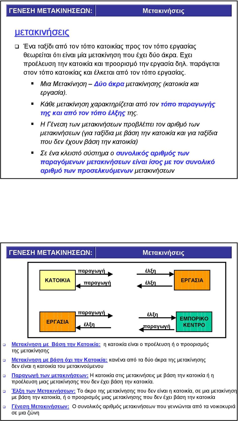 Κάθε µετακίνηση χαρακτηρίζεται από τον τόπο παραγωγής της και από τον τόπο έλξης της.