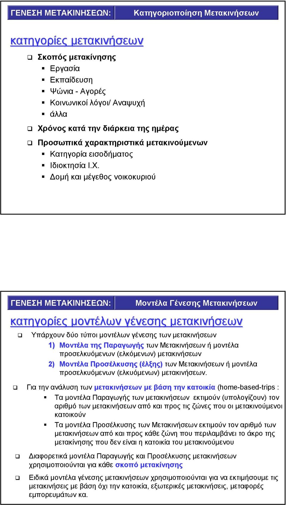 οµή και µέγεθος νοικοκυριού Μοντέλα Γένεσης Μετακινήσεων κατηγορίες µοντέλων γένεσης µετακινήσεων Υπάρχουν δύο τύποι µοντέλων γένεσης των µετακινήσεων 1) Μοντέλα της Παραγωγής των Μετακινήσεων ή