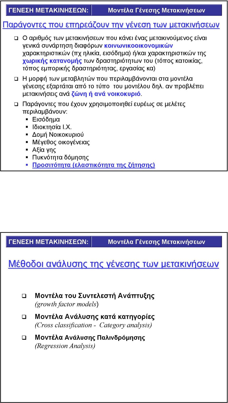 περιλαµβάνονται στα µοντέλα γένεσης εξαρτάται από το τύπο του µοντέλου δηλ. αν προβλέπει µετακινήσεις ανά ζώνη ή ανά νοικοκυριό.