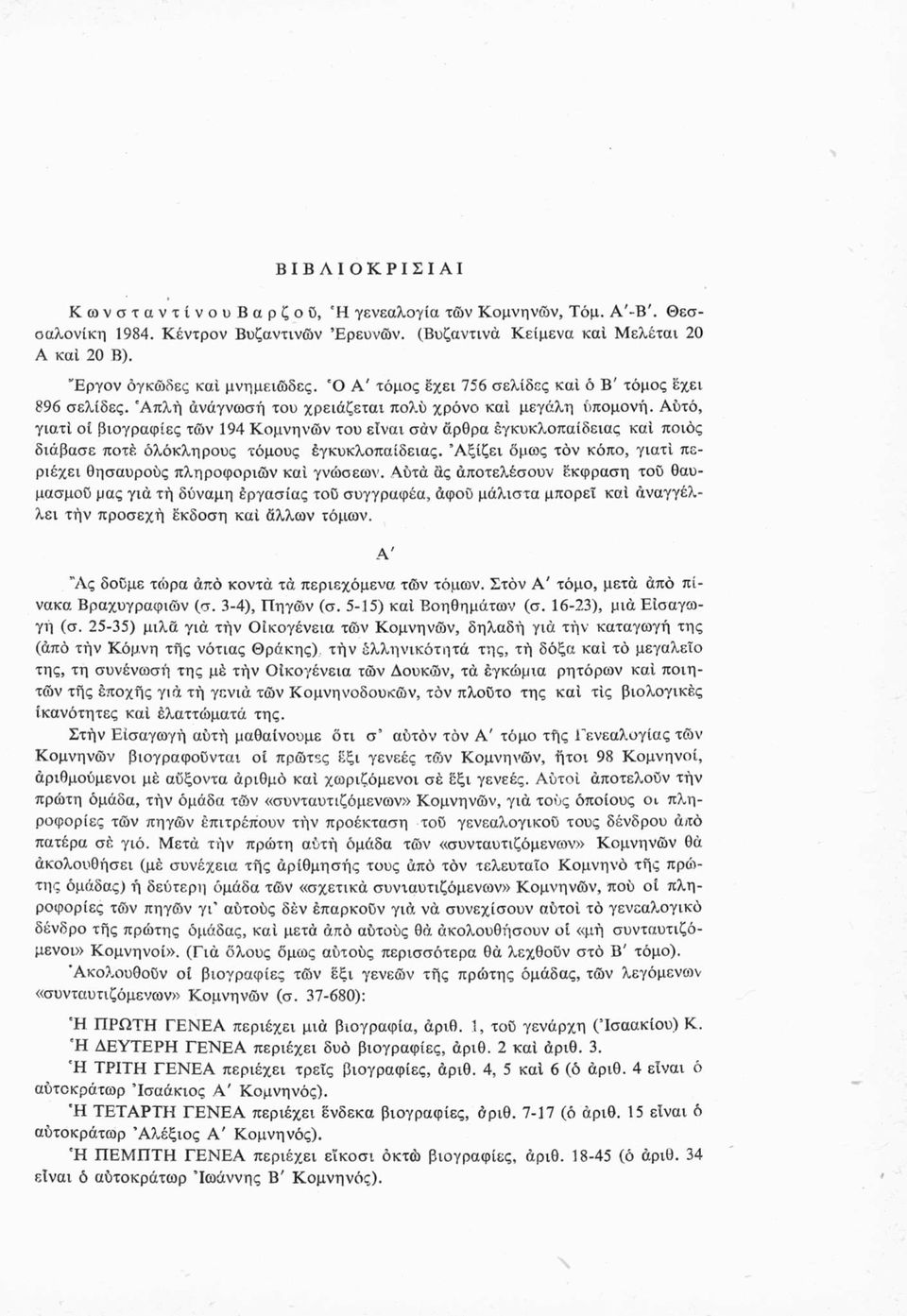 Αυτό, γιατί οί βιογραφίες τών 194 Κομνηνών του είναι σάν άρθρα εγκυκλοπαίδειας καί ποιος διάβασε ποτέ όλόκληρους τόμους έγκυκλοπαίδειας.